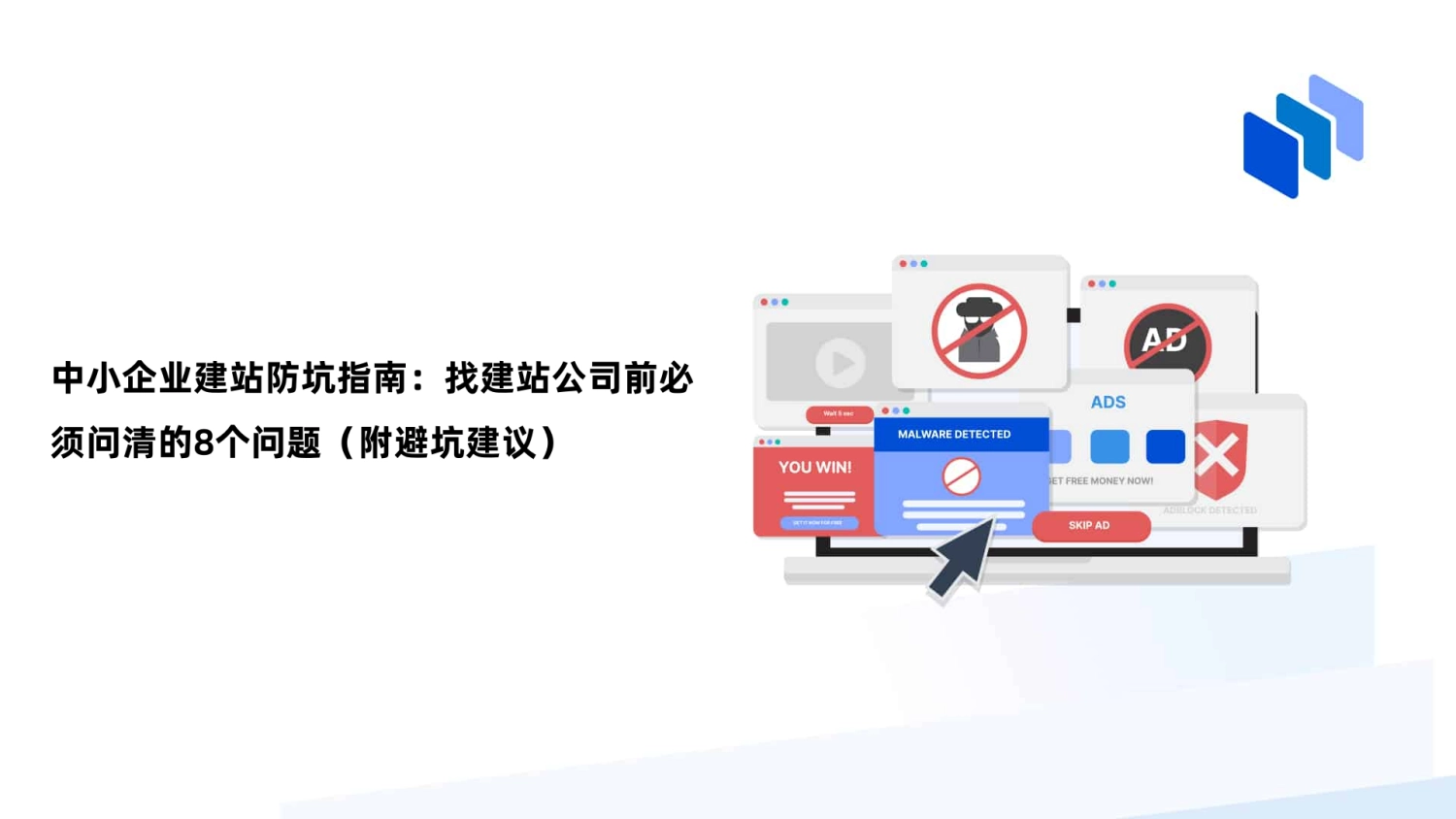 中小企业建站防坑指南：找建站公司前必须问清的8个问题（附避坑建议）
