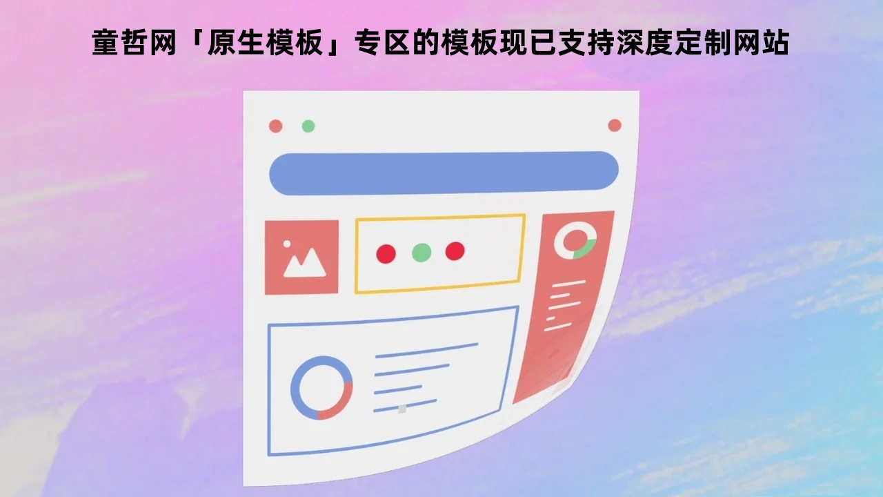 童哲网「原生模板」专区的高端响应式建站模板现已支持深度定制各类网站