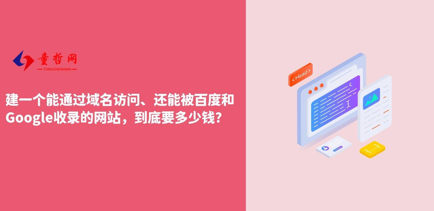 建一个能通过域名访问、还能被百度和Google收录的网站，到底要多少钱？