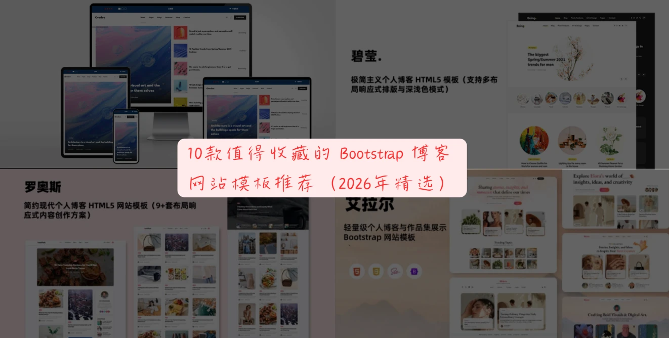 10款值得收藏的 Bootstrap 博客网站模板推荐（2026年精选）