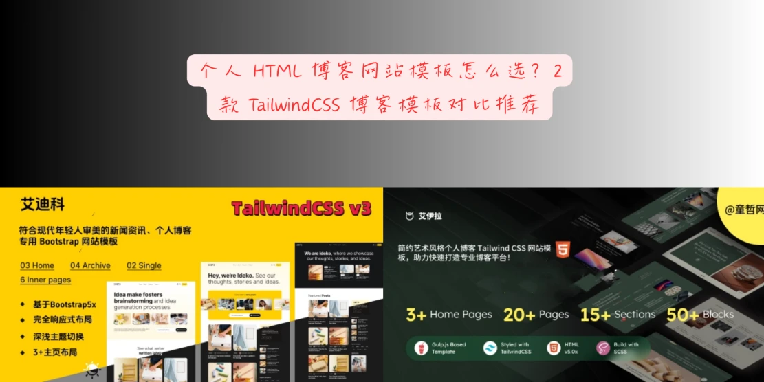 2款 Tailwind CSS 个人博客模板推荐：预编译版无需构建，下载即用
