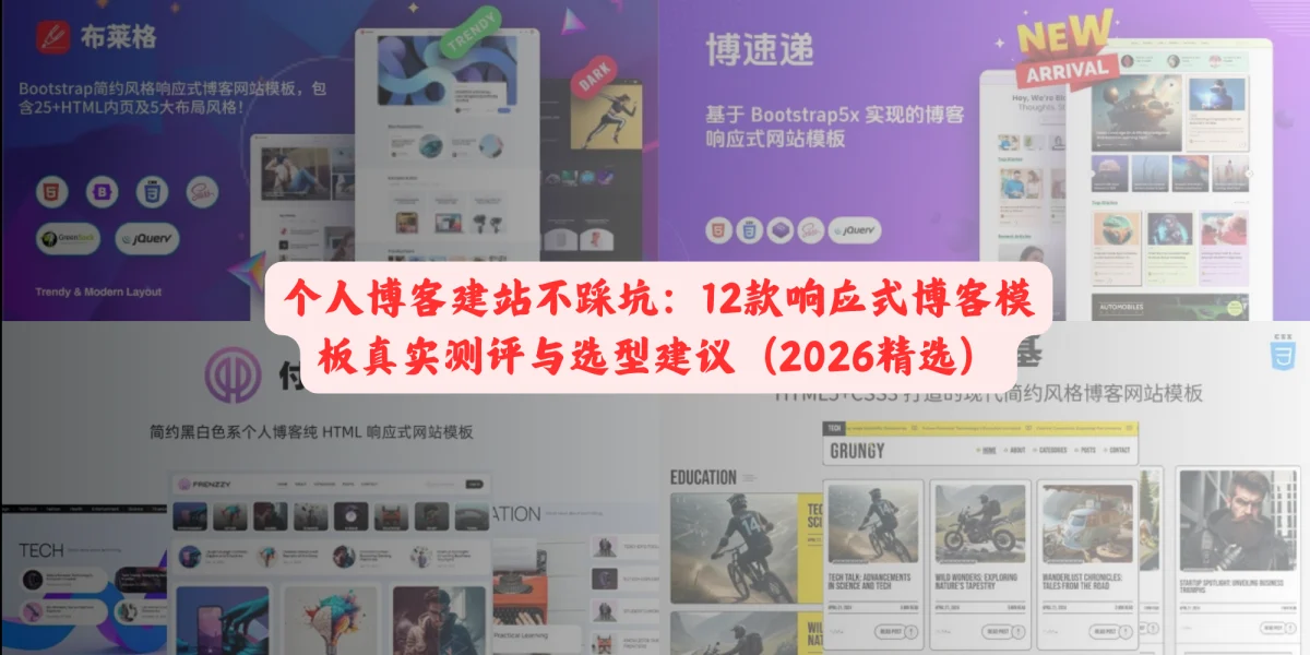 个人博客建站不踩坑：12款响应式博客模板真实测评与选型建议（2026精选）