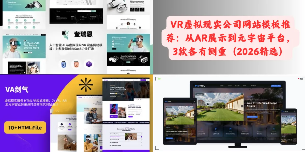 VR虚拟现实公司网站模板推荐：从AR展示到元宇宙平台，3款各有侧重（2026精选）