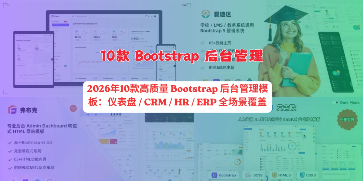 2026年10款高质量 Bootstrap 后台管理模板：仪表盘 / CRM / HR / ERP 全场景覆盖