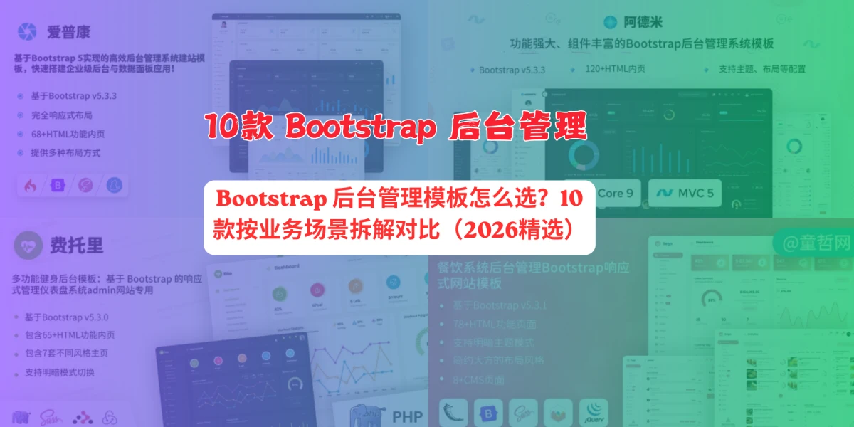 Bootstrap 后台管理模板怎么选？10款按业务场景拆解对比（2026精选）