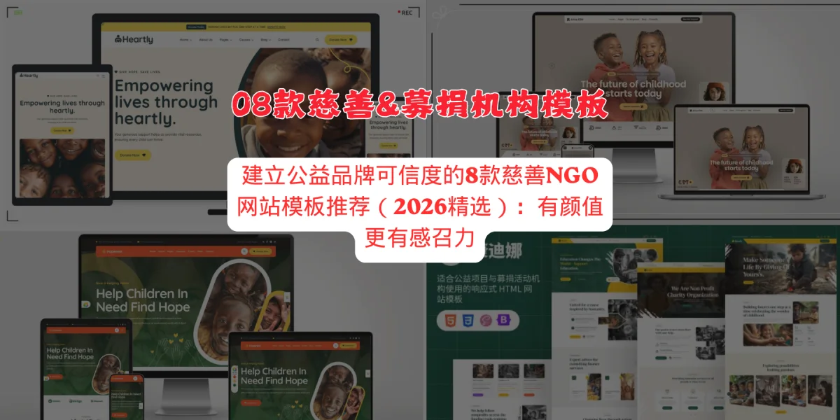 建立公益品牌可信度的8款慈善NGO网站模板推荐（2026精选）：有颜值更有感召力