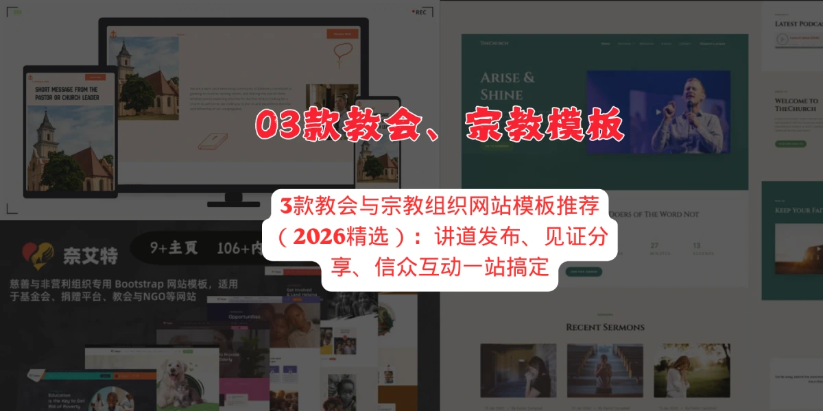 3款教会与宗教组织网站模板推荐（2026精选）：讲道发布、见证分享、信众互动一站搞定