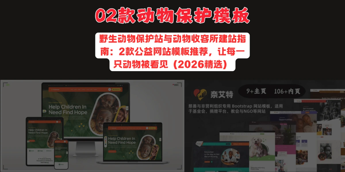 野生动物保护站与动物收容所建站指南：2款公益网站模板推荐，让每一只动物被看见（2026精选）
