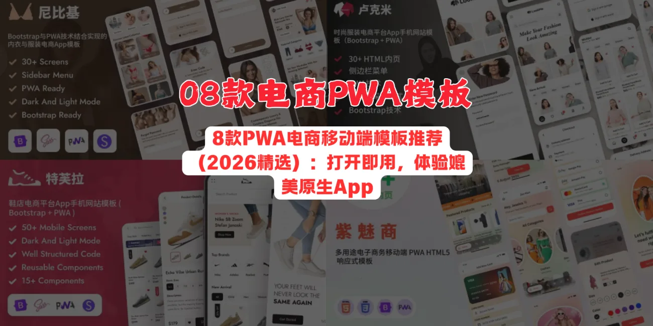 8款PWA电商移动端模板推荐（2026精选）：打开即用，体验媲美原生App