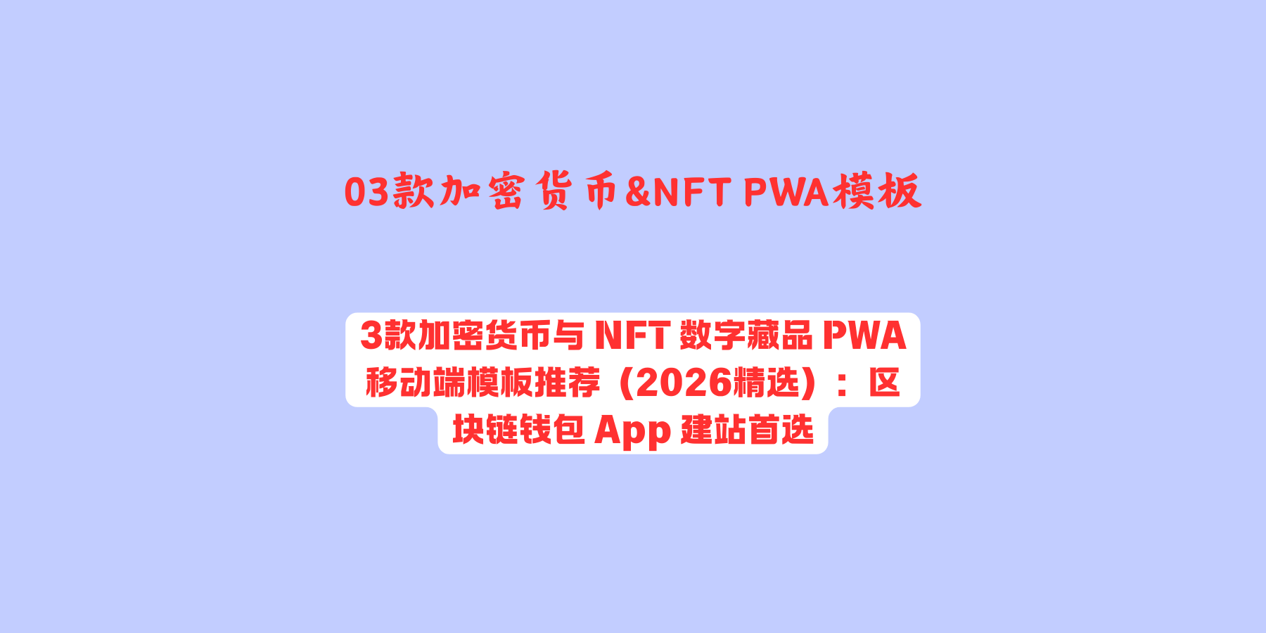 3款加密货币与 NFT 数字藏品 PWA 移动端模板推荐（2026精选）：区块链钱包 App 建站首选
