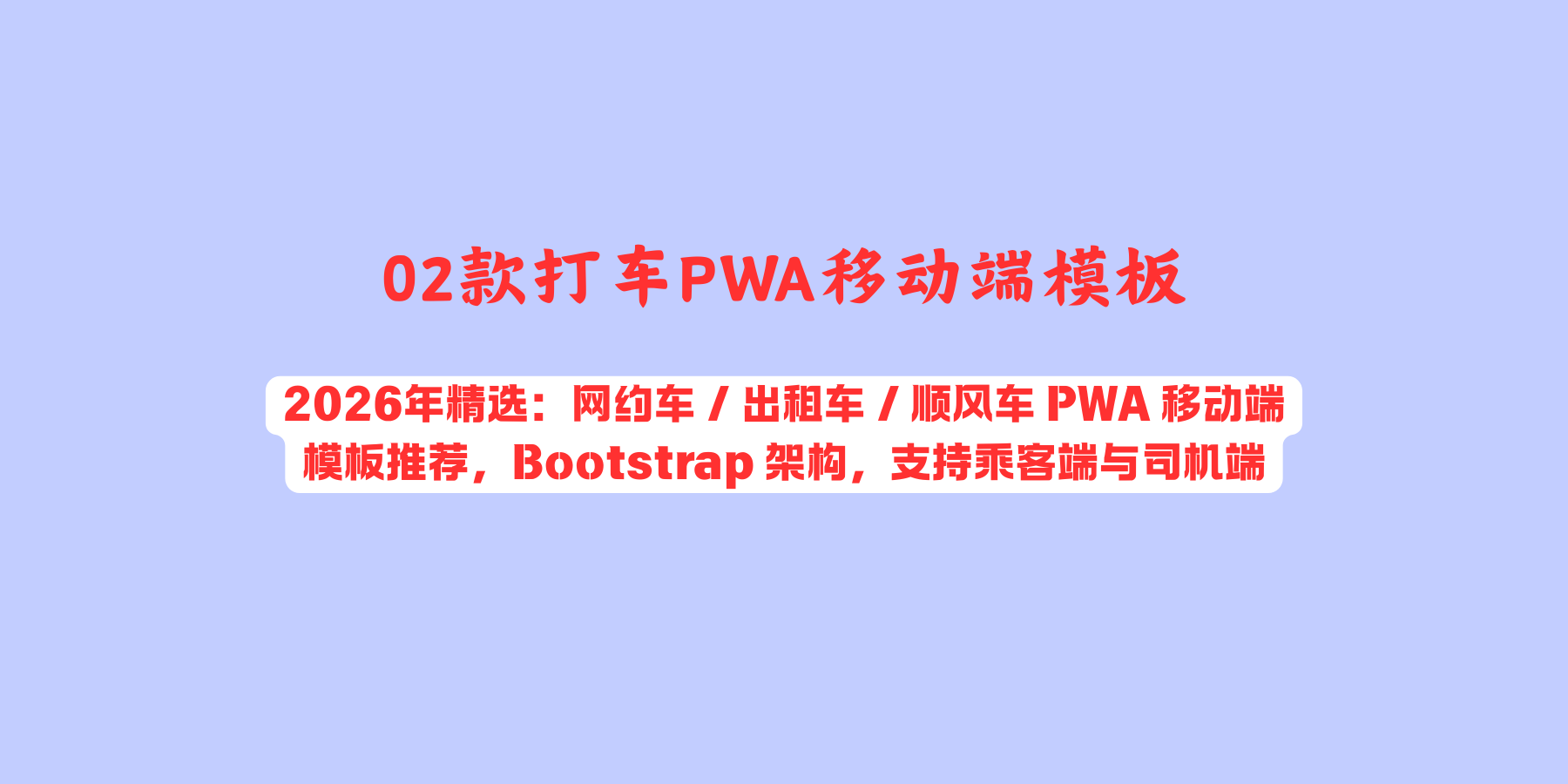 2款网约车 & 出租车 PWA 移动端模板推荐（2026精选）：乘客端 + 司机端双端覆盖，打车 App 建站首选