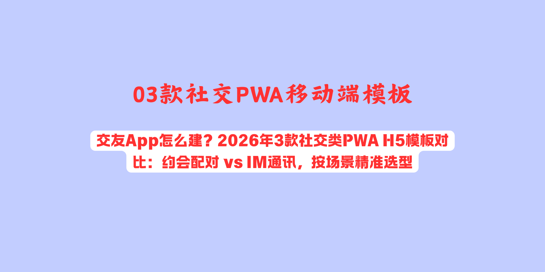 3款约会交友与即时通讯 PWA 移动端模板推荐（2026精选）：滑动配对、IM聊天、社交App建站首选