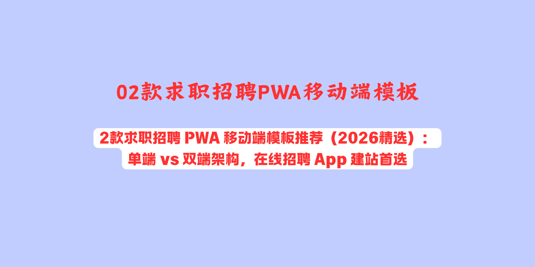 2026年精选：求职招聘 / 众包接单方向 PWA 移动端模板推荐，Bootstrap 架构，双端平台覆盖