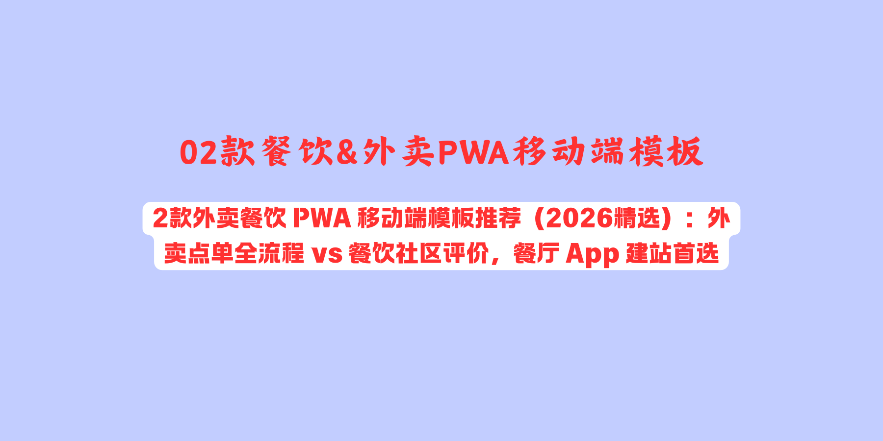 2款外卖餐饮 PWA 移动端模板推荐（2026精选）：外卖点单全流程 vs 餐饮社区评价，餐厅 App 建站首选