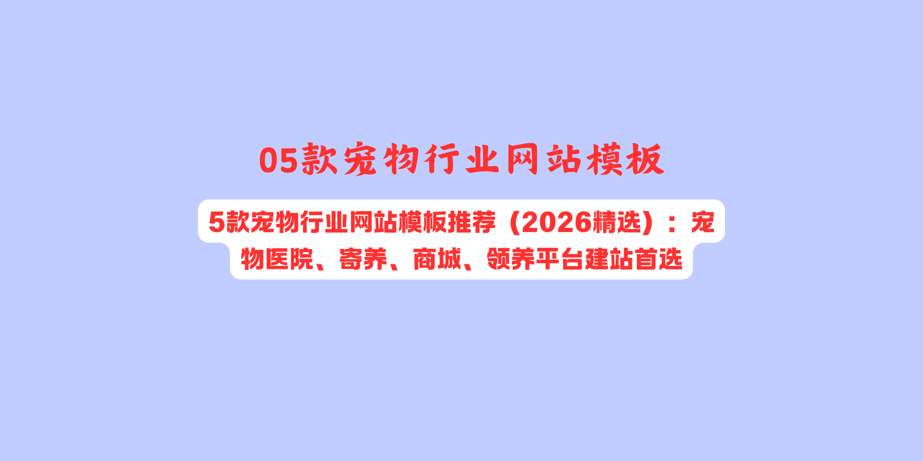 5款宠物行业网站模板推荐（2026精选）：宠物医院、寄养、商城、领养平台建站首选