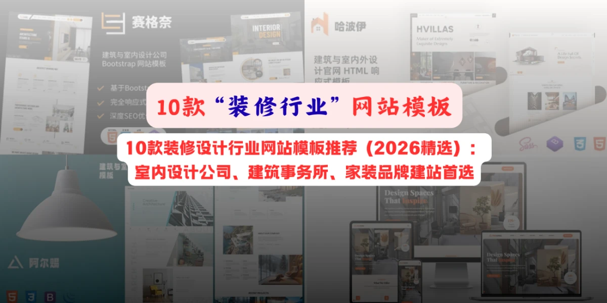 10款装修设计行业网站模板推荐（2026精选）：室内设计公司、建筑事务所、家装品牌建站首选