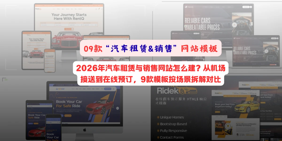 2026年汽车租赁与销售网站怎么建？从机场接送到在线预订，9款模板按场景拆解对比
