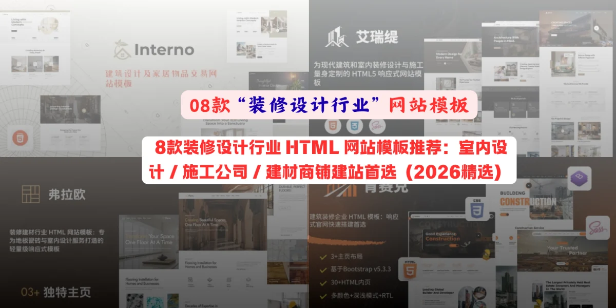  8款装修设计行业 HTML 网站模板推荐：室内设计 / 施工公司 / 建材商铺建站首选（2026精选）