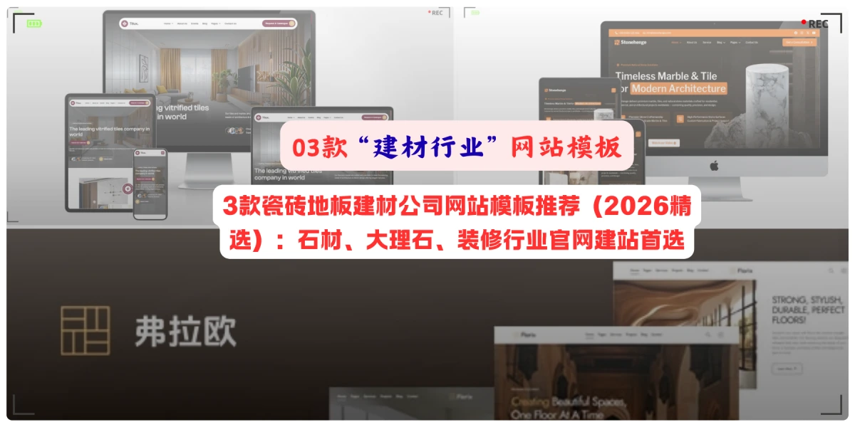 3款瓷砖地板建材公司网站模板推荐（2026精选）：石材、大理石、装修行业官网建站首选