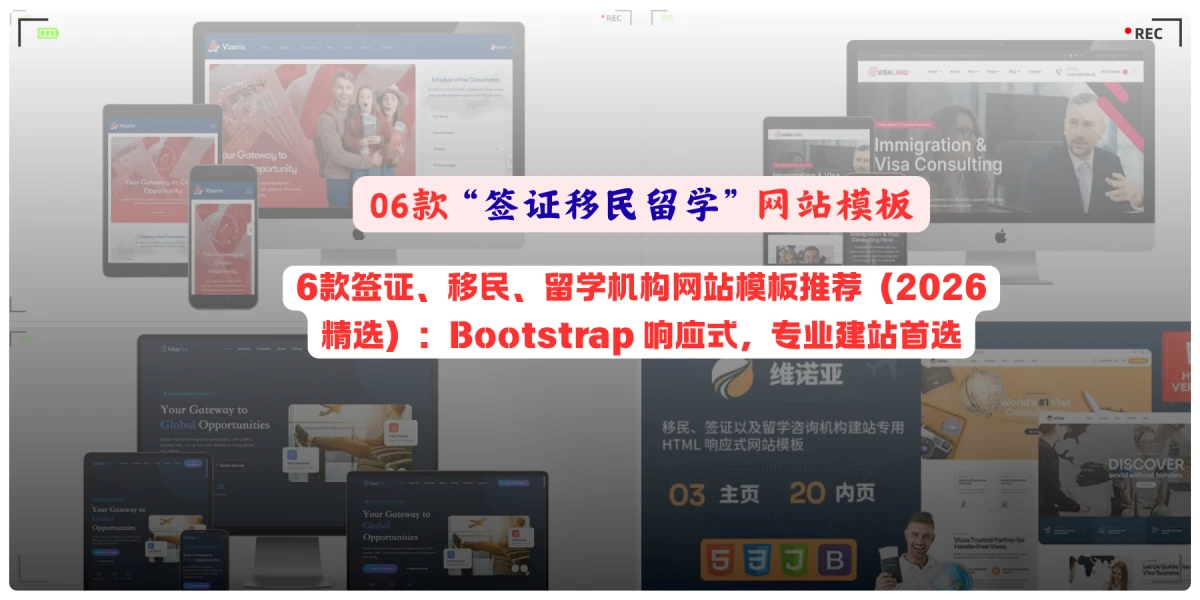 6款签证、移民、留学机构网站模板推荐（2026精选）：Bootstrap 响应式，专业建站首选