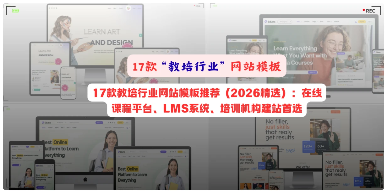 17款教培行业网站模板推荐（2026精选）：在线课程平台、LMS系统、培训机构建站首选