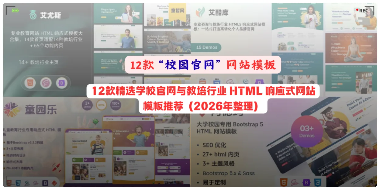 12款精选学校官网与教培行业 HTML 响应式网站模板推荐（2026年整理）