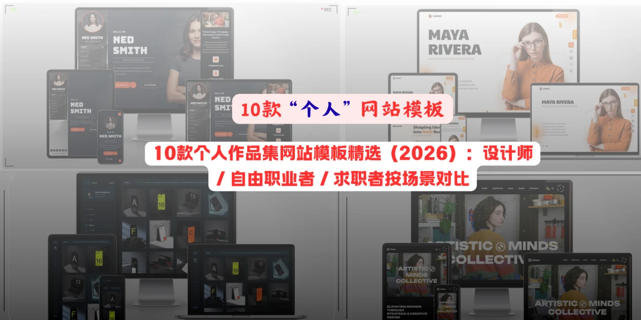 个人作品集网站模板怎么选？10款 Bootstrap 响应式模板场景对比与建站建议（2026）
