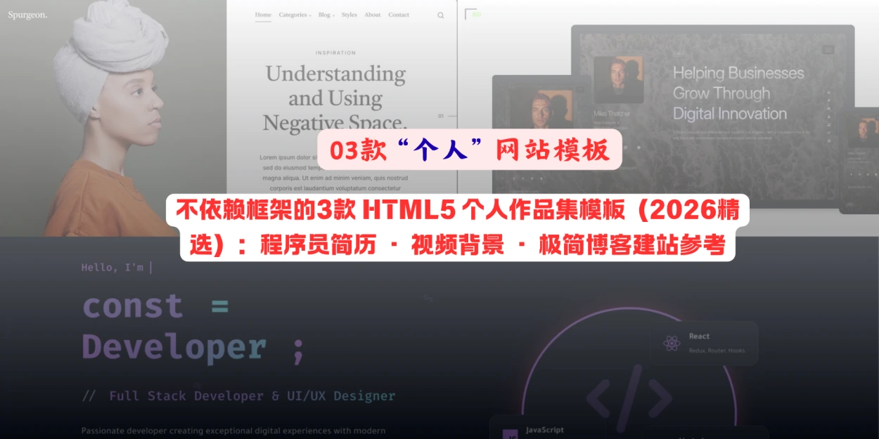 不依赖框架的3款 HTML5 个人作品集模板（2026精选）：程序员简历 · 视频背景 · 极简博客建站参考