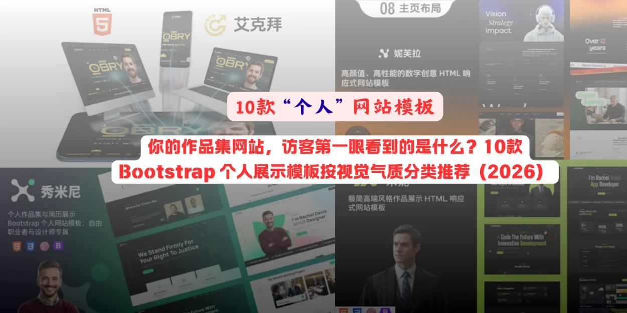 你的作品集网站，访客第一眼看到的是什么？10款 Bootstrap 个人展示模板按视觉气质分类推荐（2026）