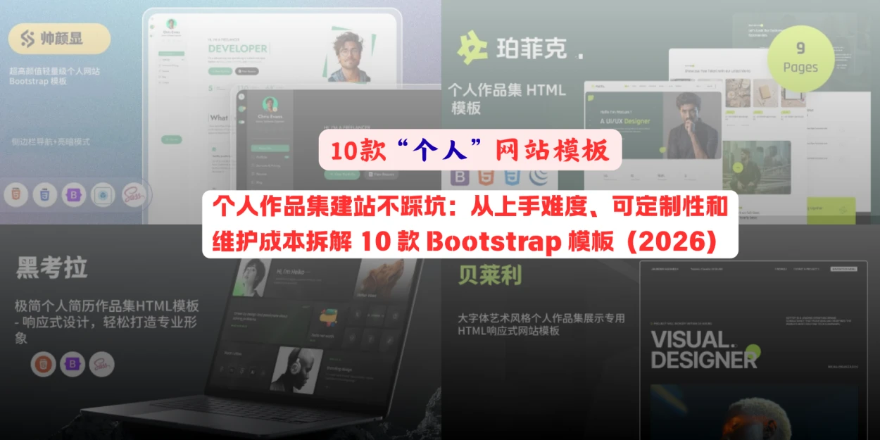 个人作品集建站不踩坑：从上手难度、可定制性和维护成本拆解 10 款 Bootstrap 模板（2026）