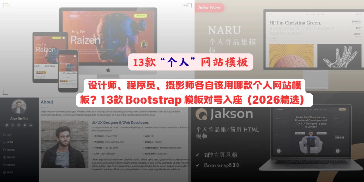 设计师、程序员、摄影师各自该用哪款个人网站模板？13款 Bootstrap 模板对号入座（2026精选）