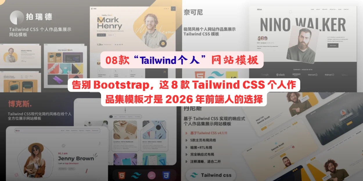 告别 Bootstrap，这 8 款 Tailwind CSS 个人作品集模板才是 2026 年前端人的选择