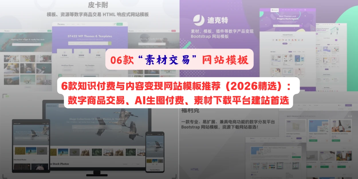 6款知识付费与内容变现网站模板推荐（2026精选）：数字商品交易、AI生图付费、素材下载平台建站首选