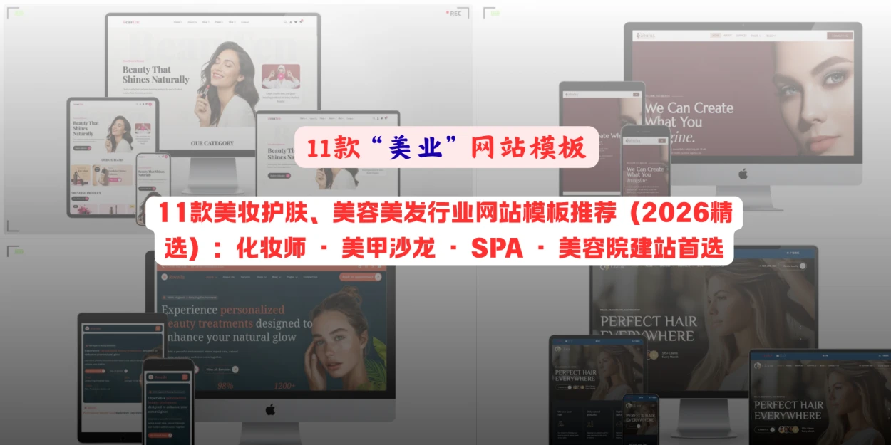 11款美妆护肤、美容美发行业网站模板推荐（2026精选）：化妆师 · 美甲沙龙 · SPA · 美容院建站首选