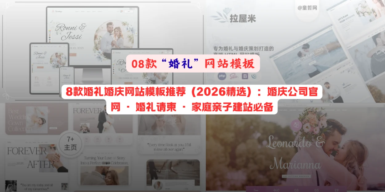 8款婚礼婚庆网站模板推荐（2026精选）：婚庆公司官网 · 婚礼请柬 · 家庭亲子建站必备