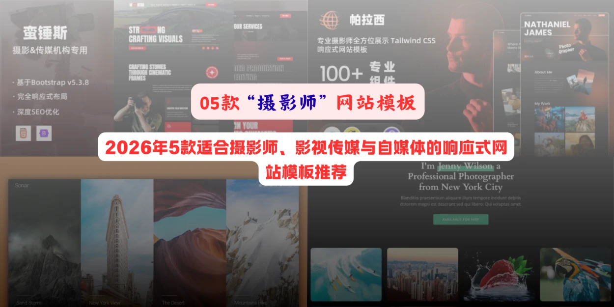 2026年5款适合摄影师、影视传媒与自媒体的响应式网站模板推荐