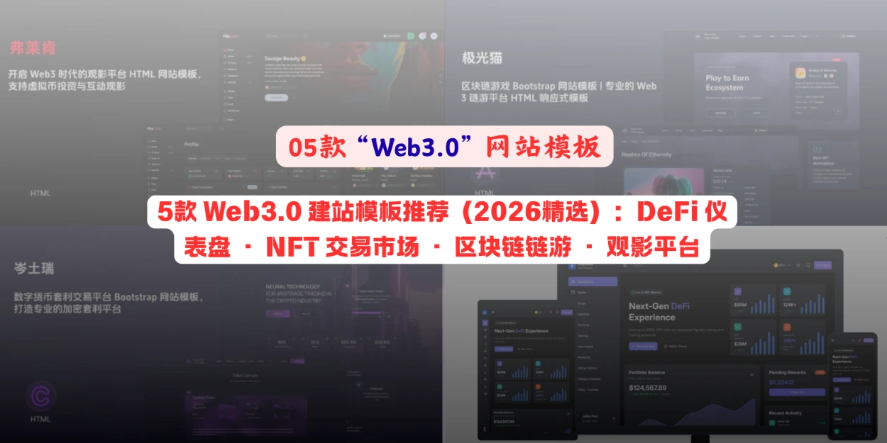 5款 Web3.0 建站模板推荐（2026精选）：DeFi 仪表盘 · NFT 交易市场 · 区块链链游 · 观影平台