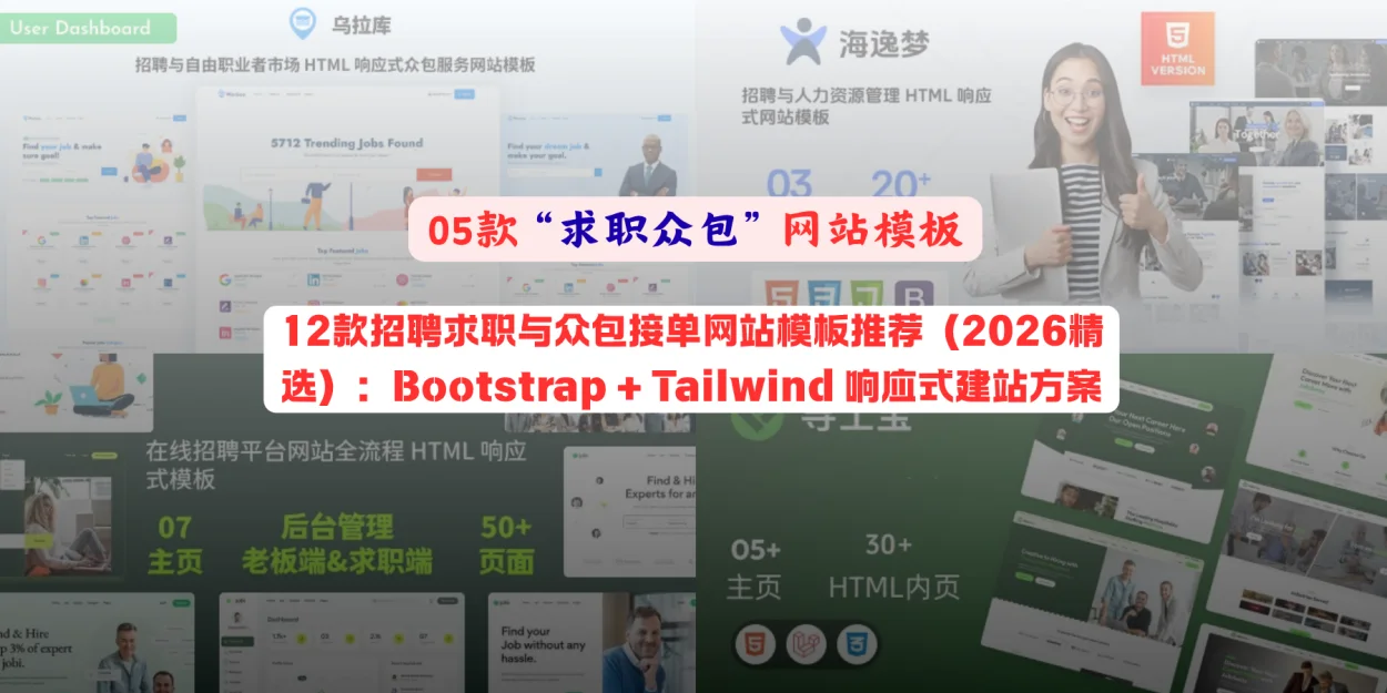 12款招聘求职与众包接单网站模板推荐（2026精选）：Bootstrap + Tailwind 响应式建站方案