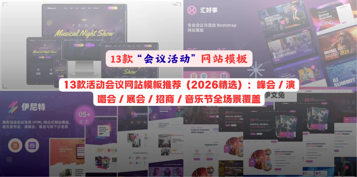 13款活动会议网站模板推荐（2026精选）：峰会 / 演唱会 / 展会 / 招商 / 音乐节全场景覆盖