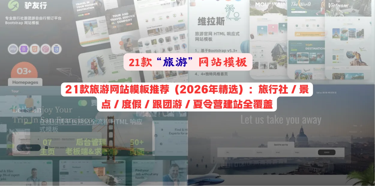 21款旅游网站模板推荐（2026年精选）：旅行社 / 景点 / 度假 / 跟团游 / 夏令营建站全覆盖