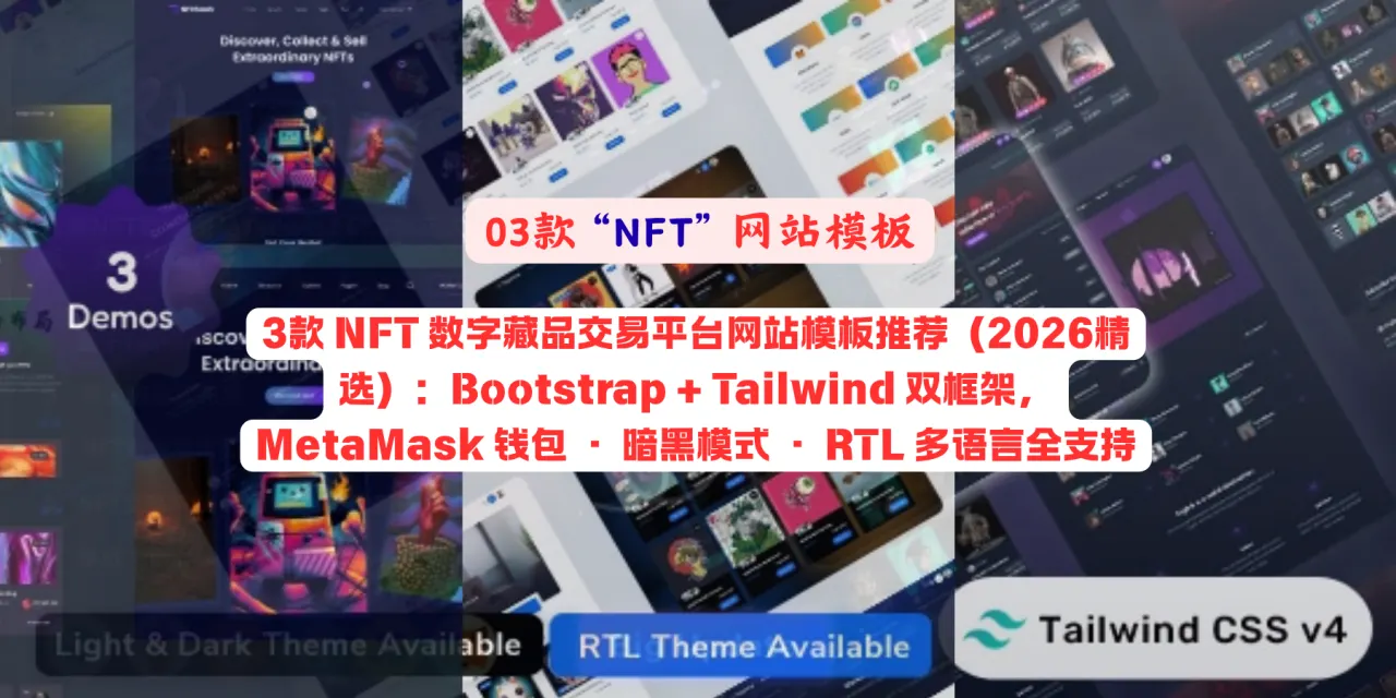 3款 NFT 数字藏品交易平台网站模板推荐（2026精选）：Bootstrap + Tailwind 双框架，MetaMask 钱包 · 暗黑模式 · RTL 多语言全支持