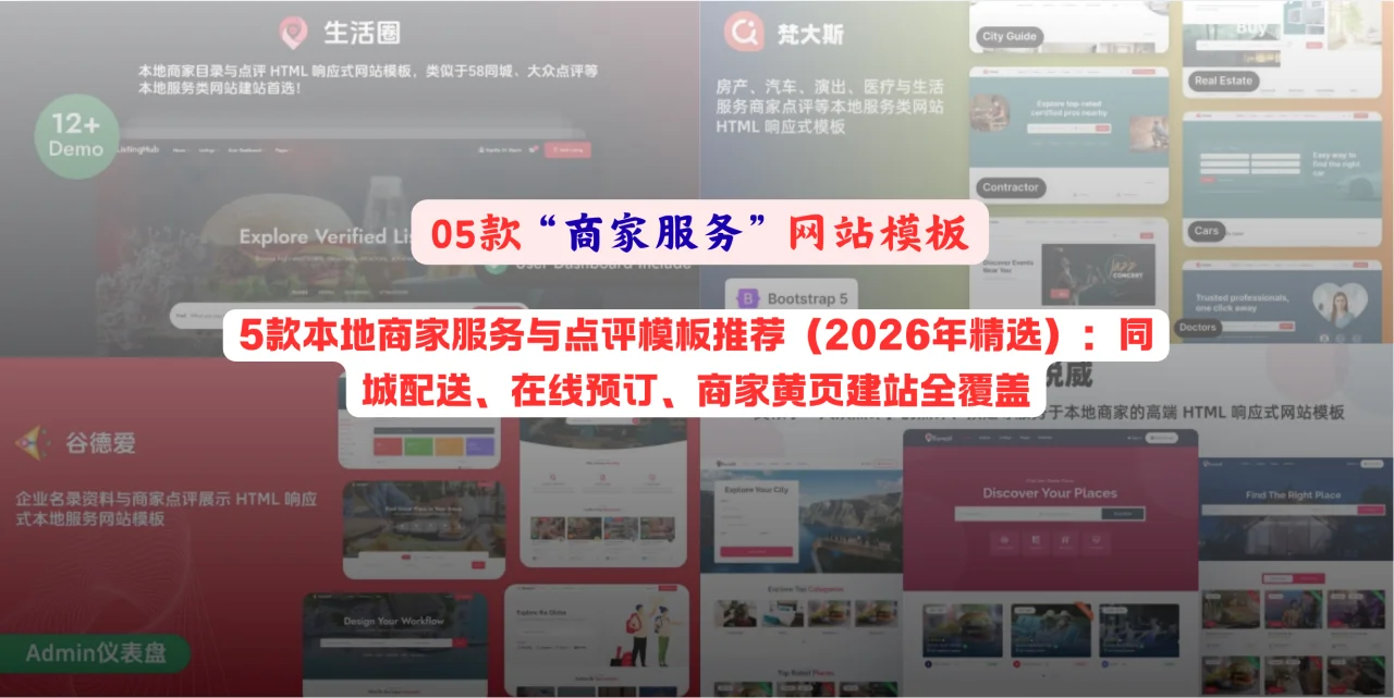 5款本地商家服务与点评模板推荐（2026年精选）：同城配送、在线预订、商家黄页建站全覆盖