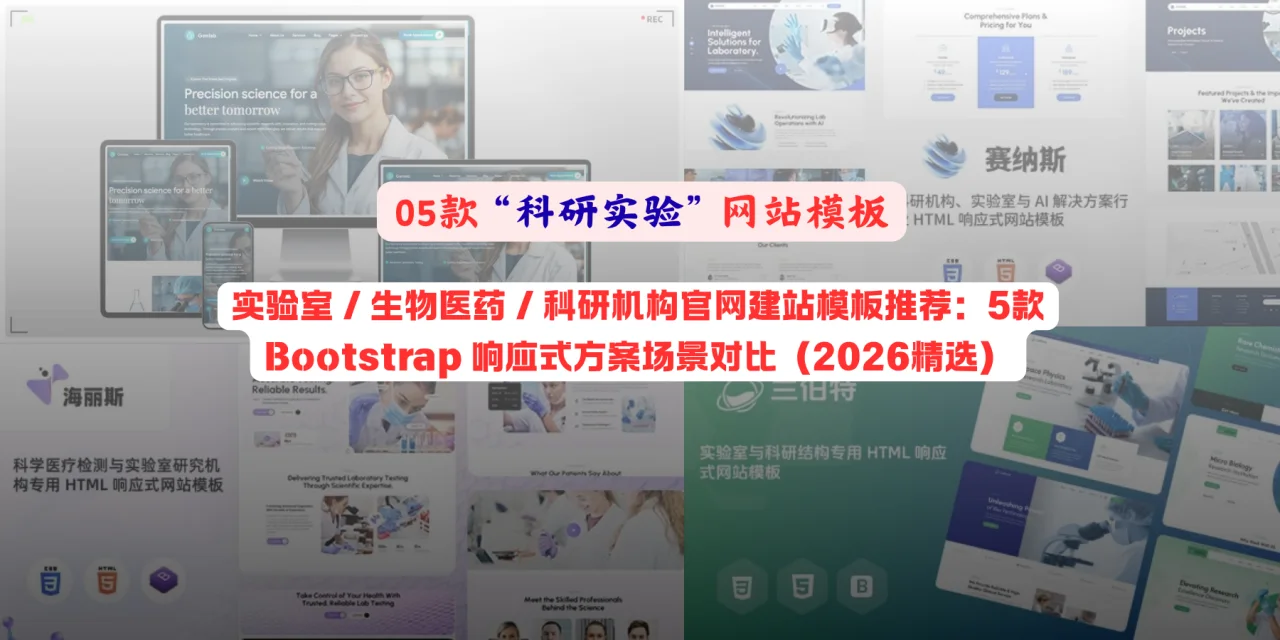 实验室 / 生物医药 / 科研机构官网建站模板推荐：5款 Bootstrap 响应式方案场景对比（2026精选）