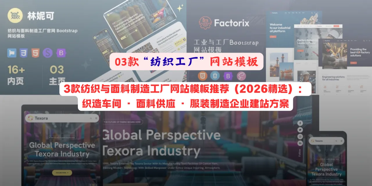 3款纺织与面料制造工厂网站模板推荐（2026精选）：织造车间 · 面料供应 · 服装制造企业建站方案