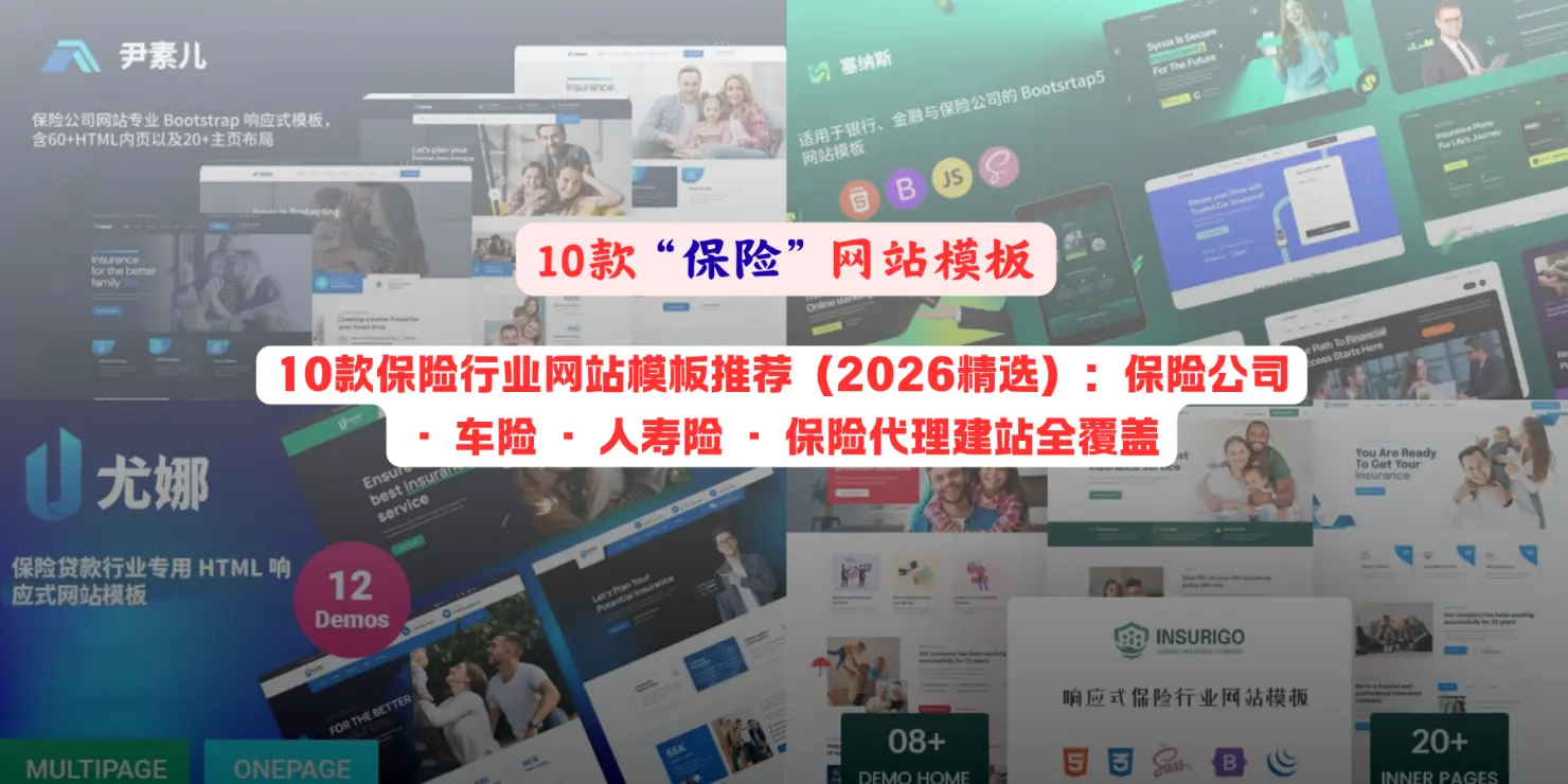 10款保险行业网站模板推荐（2026精选）：保险公司 · 车险 · 人寿险 · 保险代理建站全覆盖