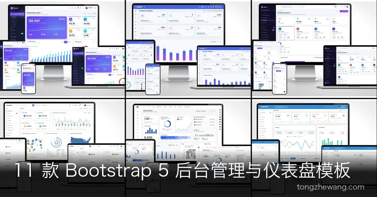 11 款 Bootstrap 5 后台管理与仪表盘模板合集：CRM / SaaS / HR / AI 全场景