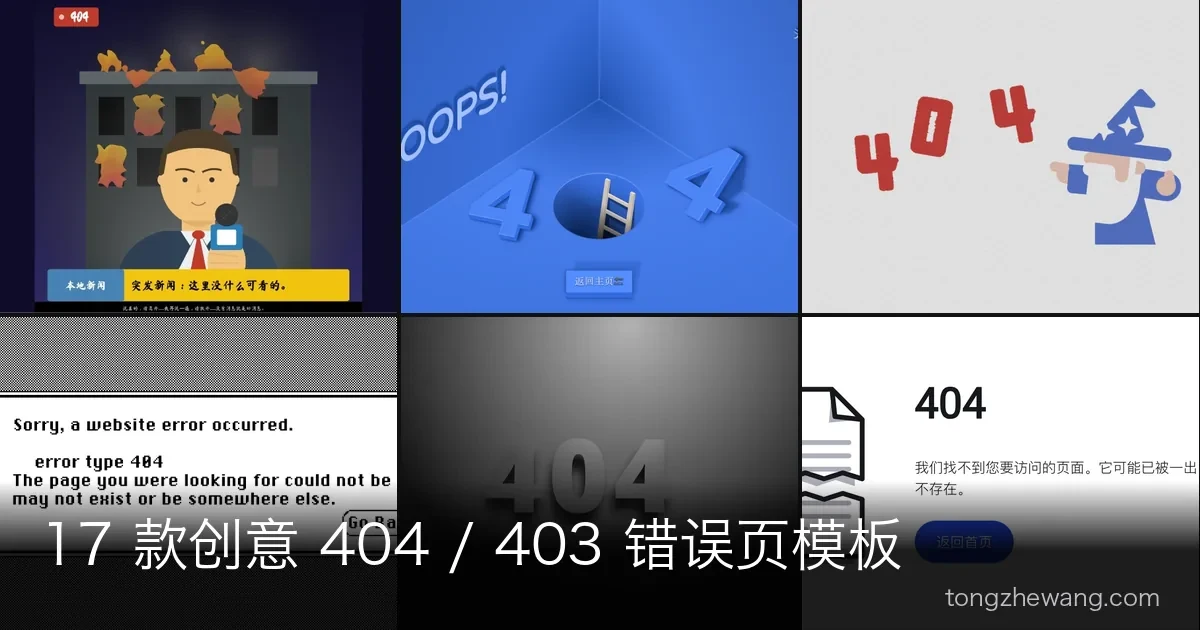 17 款创意 404 / 403 错误页模板合集：纯 CSS 与 SVG 实现，换上就能用