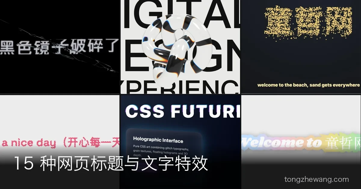 15 种网页标题与文字特效合集：CSS 渐变描边、故障字、融化字到 3D 玻璃折射