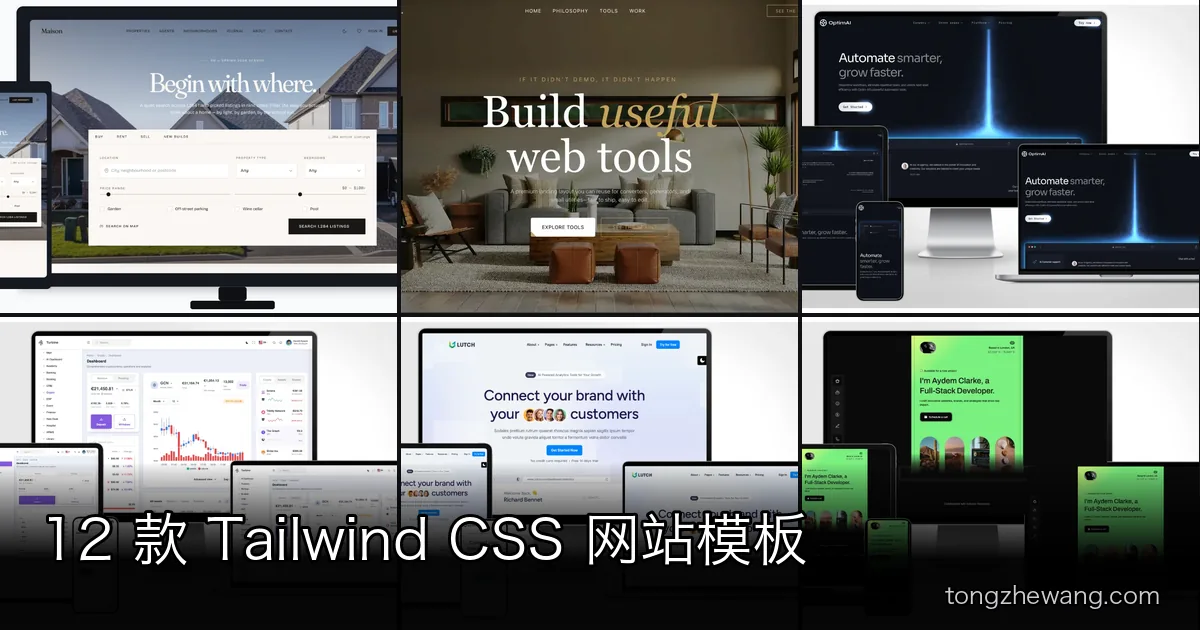12 款 Tailwind CSS 网站模板：从 310 页后台合集到 47KB 的精品房产站