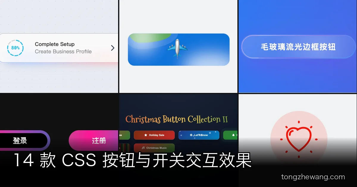 14 款 CSS 按钮与开关交互效果：从拟物按压到 Goo 液态形变
